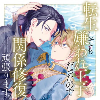 転生しても嫌われ王子だったので関係修復頑張ります。