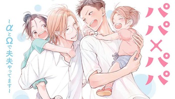 パパ×パパ～αとΩで夫夫やってます～