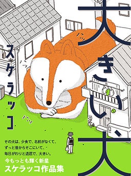 大きい犬