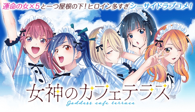 女神のカフェテラス