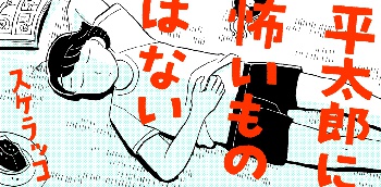 平太郎に怖いものはない