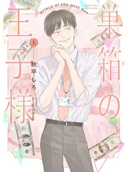 巣箱の王子様