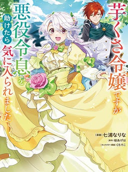 芋くさ令嬢ですが悪役令息を助けたら気に入られました