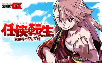 任侠転生−異世界のヤクザ姫−