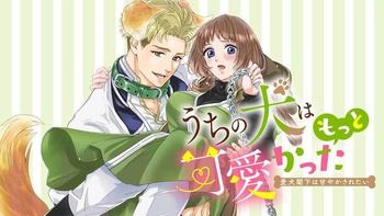 うちの犬はもっと可愛かった　愛犬閣下は甘やかされたい