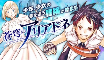 蒼穹のアリアドネ