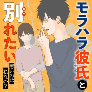 モラハラ彼氏と別れたい　悪いのは私なの？