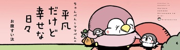ちゃんぺんとママぺんの平凡だけど幸せな日々