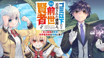 ゴミ以下だと追放された使用人、実は前世賢者です ～史上最強の賢者、世界最高峰の学園に通う～