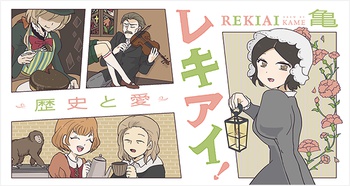 レキアイ！ 歴史と愛