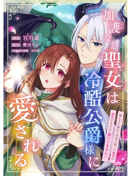 加護なし聖女は冷酷公爵様に愛される