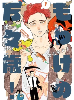 もっけの万々歳！