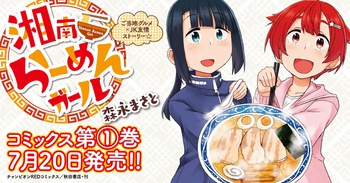 湘南らーめんガール