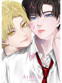 天馬と榊