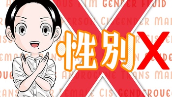性別X