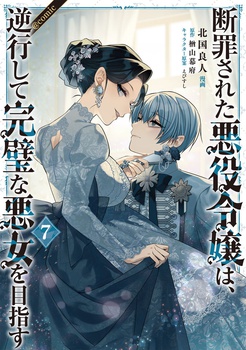 断罪された悪役令嬢は、逆行して完璧な悪女を目指す@COMIC