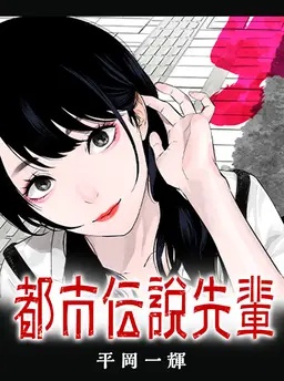 都市伝説先輩