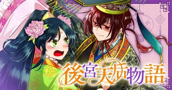 後宮天后物語
