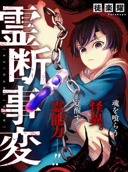 霊断事変