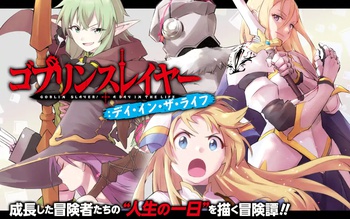 ゴブリンスレイヤー：デイ・イン・ザ・ライフ