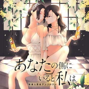 あなたの側にいると私は　社会人百合アンソロジー