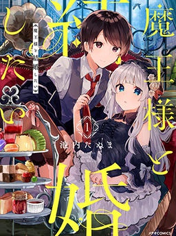 魔王様と結婚したい