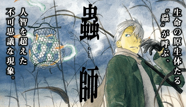 蟲師