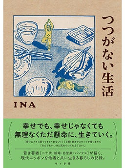 つつがない生活