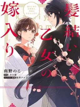 髪結い乙女の嫁入り 迎えに来た旦那様と、神様にお仕えします。