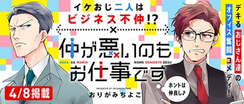 仲が悪いのもお仕事です