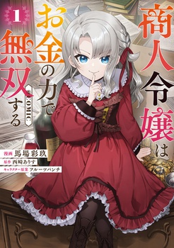 商人令嬢はお金の力で無双する@COMIC