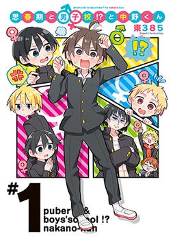 思春期と男子校!?と中野くん