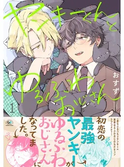 ヤンキーくんとゆるふわおじさん
