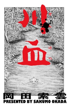 川血