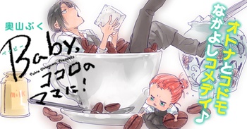 Baby，ココロのママに！