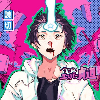 今日からエスパー貞道