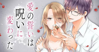 愛の誓いは呪いに変わった