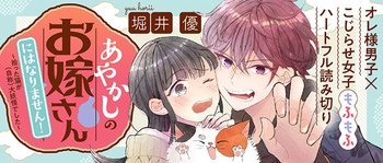 あやかしのお嫁さんにはなりません！ 拾った猫が(自称)大妖怪でした