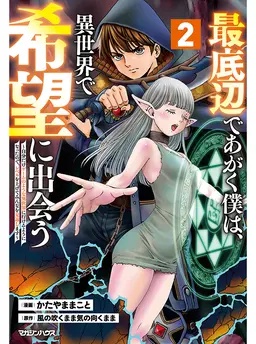 最底辺であがく僕は、異世界で希望に出会う～自分だけゲームのような異世界に行けるようになったので、レベルを上げてみんなを見返します〜