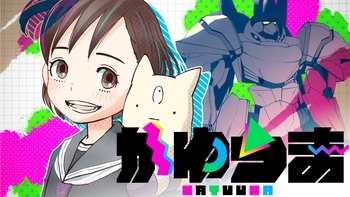 かゆうま