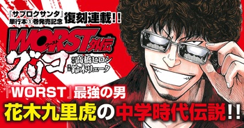 WORST外伝 グリコ