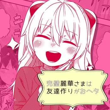完璧麗華さまは友達づくりがおヘタ