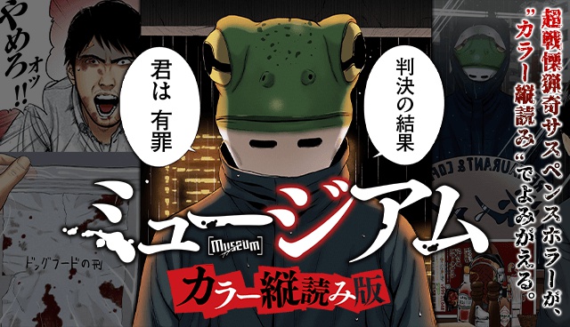 ミュージアム　【カラー縦読み版】