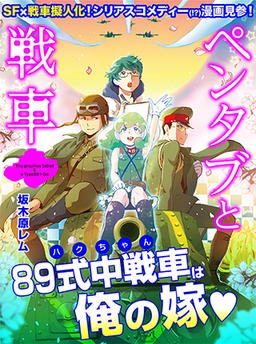ペンタブと戦車