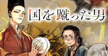 国を蹴った男