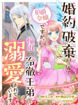 婚約破棄された貧乏伯爵令嬢ですが、憧れの冷徹王弟に溺愛されています コミック版