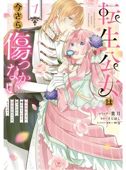 転生公女は今さら傷つかない 姉の婚約者に嫌われていると思ったのに、溺愛されているようです？