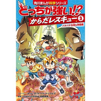 どっちが強い!? からだレスキュー③  バチバチ五感＆神経編