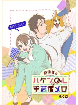 配信者・ハケンOLと手芸屋メロ