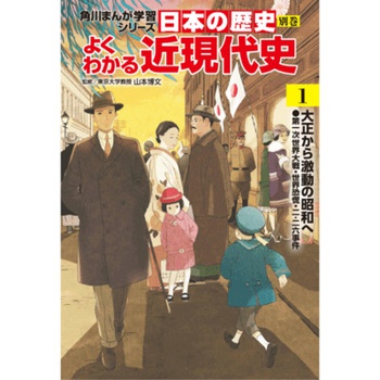 日本の歴史 別巻 よくわかる近現代史